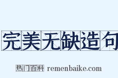 完美无缺造句是什么意思的图片